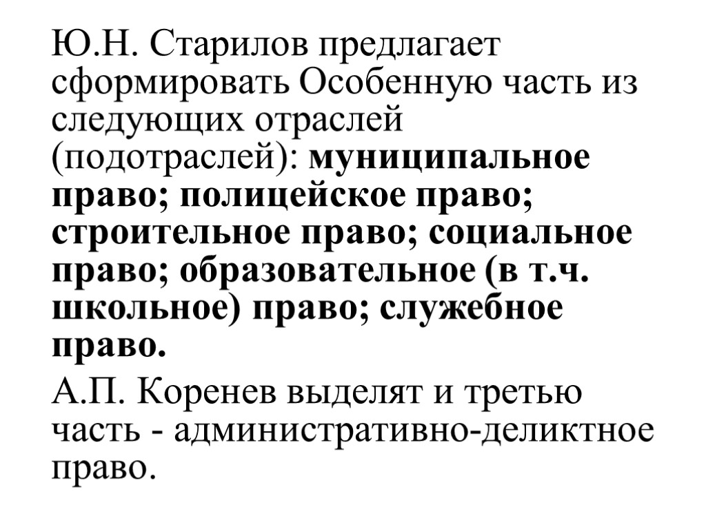Ю.Н. Старилов предлагает сформировать Особенную часть из следующих отраслей (подотраслей): муниципальное право; полицейское право;